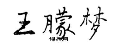 曾慶福王朦夢行書個性簽名怎么寫