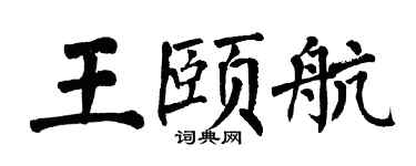 翁闓運王頤航楷書個性簽名怎么寫