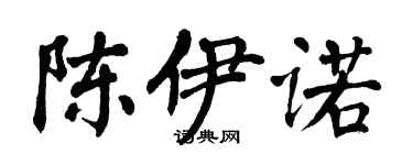 翁闓運陳伊諾楷書個性簽名怎么寫