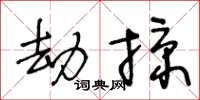 王冬齡劫掠草書怎么寫