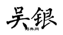 翁闓運吳銀楷書個性簽名怎么寫