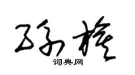 朱錫榮孫旗草書個性簽名怎么寫