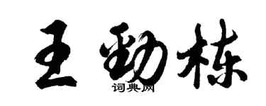 胡問遂王勁棟行書個性簽名怎么寫