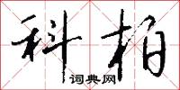 蠅攢蟻附的意思_蠅攢蟻附的解釋_國語詞典