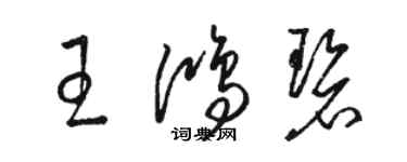 駱恆光王鴻碧草書個性簽名怎么寫