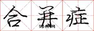 龐中華合併症行書怎么寫