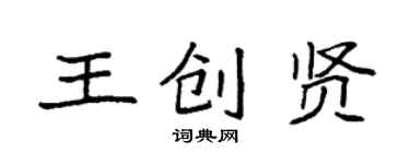 袁強王創賢楷書個性簽名怎么寫