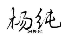 曾慶福楊純行書個性簽名怎么寫