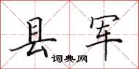 田英章縣軍楷書怎么寫