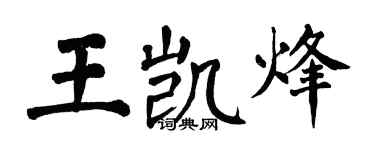 翁闓運王凱烽楷書個性簽名怎么寫