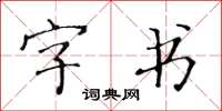 黃華生字書楷書怎么寫