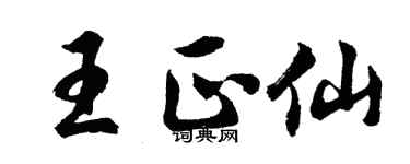 胡問遂王正仙行書個性簽名怎么寫