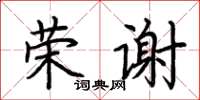 荊霄鵬榮謝楷書怎么寫