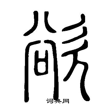 說文解字寫的欲