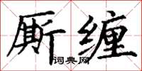 丁謙廝纏楷書怎么寫