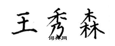 何伯昌王秀森楷書個性簽名怎么寫