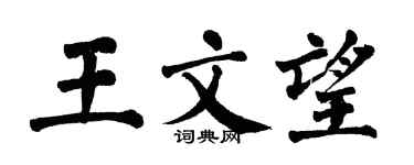 翁闓運王文望楷書個性簽名怎么寫