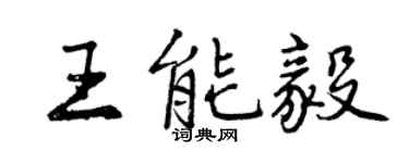 曾慶福王能毅行書個性簽名怎么寫