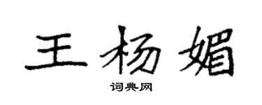 袁強王楊媚楷書個性簽名怎么寫