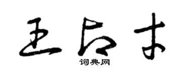 曾慶福王占才草書個性簽名怎么寫