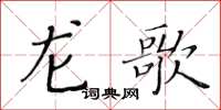 黃華生龍歌楷書怎么寫