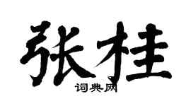 翁闓運張桂楷書個性簽名怎么寫