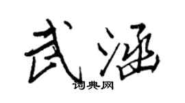 王正良武涵行書個性簽名怎么寫