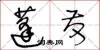 王冬齡蓬髮草書怎么寫