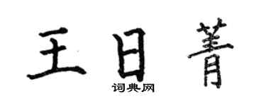 何伯昌王日菁楷書個性簽名怎么寫