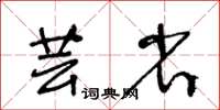 王冬齡芸省草書怎么寫