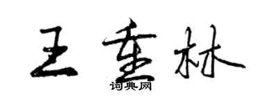 曾慶福王重林行書個性簽名怎么寫