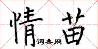 何伯昌情苗楷書怎么寫