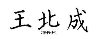何伯昌王北成楷書個性簽名怎么寫