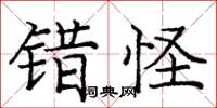 龐中華錯怪楷書怎么寫