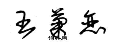 朱錫榮王菊戀草書個性簽名怎么寫