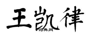 翁闓運王凱律楷書個性簽名怎么寫