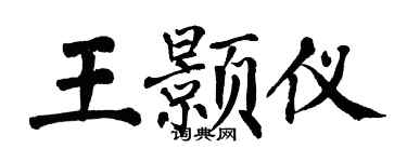 翁闓運王顥儀楷書個性簽名怎么寫
