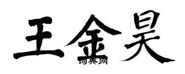 翁闓運王金昊楷書個性簽名怎么寫