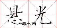 黃華生懸光楷書怎么寫