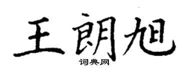 丁謙王朗旭楷書個性簽名怎么寫