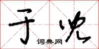 王冬齡於兒草書怎么寫