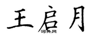 丁謙王啟月楷書個性簽名怎么寫