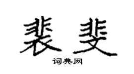 袁強裴斐楷書個性簽名怎么寫