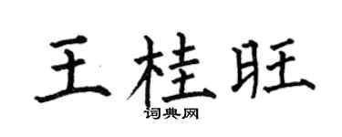 何伯昌王桂旺楷書個性簽名怎么寫