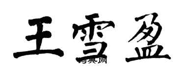 翁闓運王雪盈楷書個性簽名怎么寫