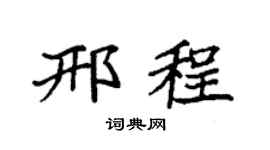 袁強邢程楷書個性簽名怎么寫