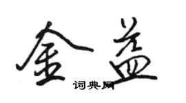 駱恆光金益行書個性簽名怎么寫