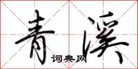 荊霄鵬青溪行書怎么寫