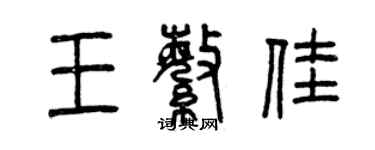 曾慶福王繁佳篆書個性簽名怎么寫