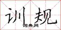 侯登峰訓規楷書怎么寫